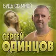 Сергей Одинцов - Будь Со Мной