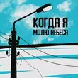 H1gh - Когда Я Молю Небеса