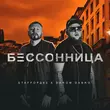 StaFFорд63 - Бессонница (feat. Darom Dabro)