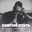 DJ Varda - Снегом Стать (feat. Иракли)