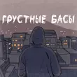 Джиос - Грустные Басы