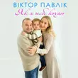 Віктор Павлік - Як Я Тебе Кохаю