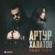 Артур Халатов - Ради Тебя