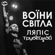 Lyapis Trubetskoy - Воїни Світла