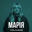 Ірина Федишин - Марія