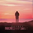 Agunda - Последний Закат