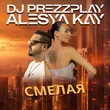 DJ Prezzplay - Смелая (feat. Alesya Kay)