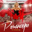 Катерина Бужинська - Романсеро