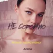 Anka - Не Соромно (Roman Nero Remix)