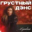 Lyudmi - Грустный Дэнс