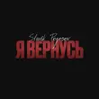 Slavik Pogosov - Я Вернусь