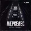 Ислам Итляшев - Мерседес