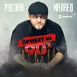 Руслан Малаев - Привет Из 90х