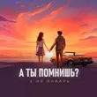 3-ий Январь - А Ты Помнишь