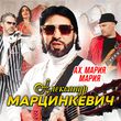 Александр Марцинкевич - Ах, Мария, Мария