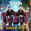 Ту-134 - Прости И Отпусти