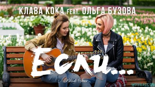 Клава Кока - Если (feat. Ольга Бузова)