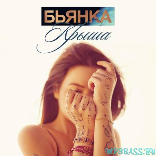 Бьянка - Крыша (feat. Серёга)