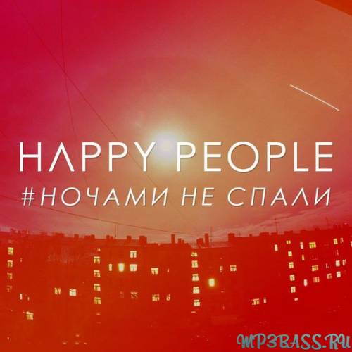 Happy People - Ночами Не Спали