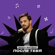 Миша Марвин - После Тебя