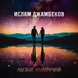 Ислам Джамбеков - Небо Догорай