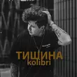 Kolibri - Тишина