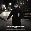 Lonov - На Кабриолете