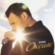 Emin - Океан