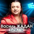 Василь Жадан - Браття (Гімн Олександра Усика)