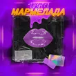 Антон Небо - Вкуса Мармелада (feat. Модная Стрижка)