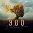 Эgo - Заревела Осень