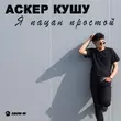 Аскер Кушу - Я Пацан Простой