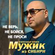 Мужик Из Сибири - Не Верь, Не Бойся, Не Проси