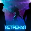 ChipaChip - Ветреная