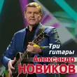 Александр Новиков - Три Гитары