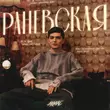 Akmal' - Раневская