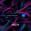 Баста - Я Найду Тебя Через Века