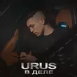 Urus - В Деле