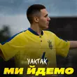 Yaktak - Ми Йдемо