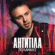 Антитіла - Поламані