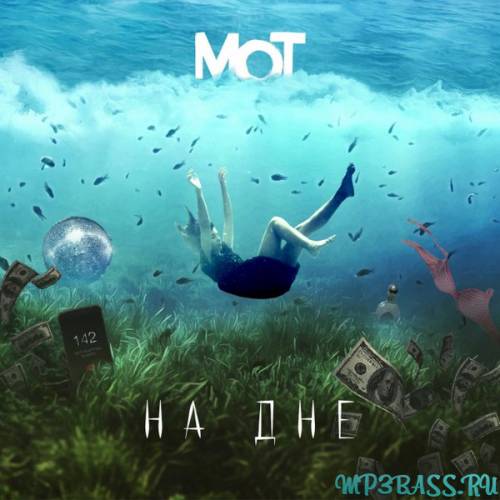 Мот - На Дне