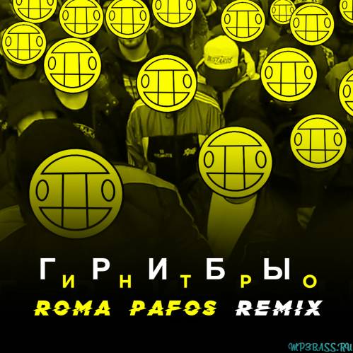 Грибы - Интро (Roma Pafos Remix)