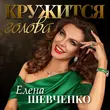 Елена Шевченко - Кружится Голова