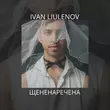 Ivan Liulenov - Щененаречена