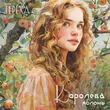 Группа Терёха - Королева Яблонь