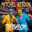 Mitchel - Тилибом (feat. Aetoon)