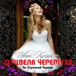 Иван Кучин - Отцвела Черёмуха За Оградкой Чёрной