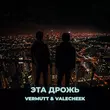 Vermutt - Эта Дрожь (feat. Valecheek)