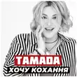 Тамада - Хочу Кохання