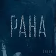 Cheev - Рана